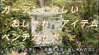 「カフェジャルダン」　京都市北区のおしゃれカフェ　ガーデンを楽しみアフタヌーンティーを愉しむ　ガーデンハウスやお天気の良いときには、つるバラなどに覆われたガゼボやテラスでスイーツ・珈琲を愉しむカフェ