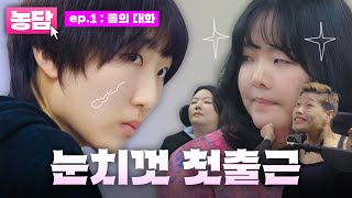 [웹드라마] 눈치컷(CUT), 너를 웃기고 싶다! 농담 EP.01 몸의 대화