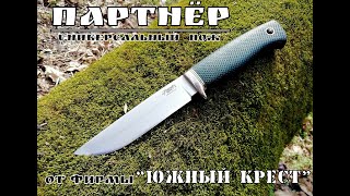  Партнёр  - универсальный нож от фирмы Южный Крест . Выживание. Тест №48