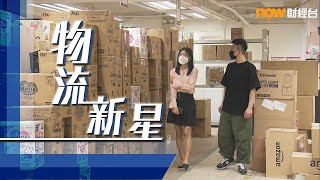 20210622【理財有方】女高管系列: 物流新星