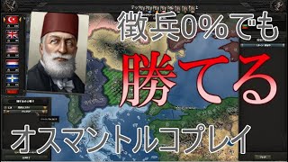 Hoi4 徴兵0％オスマントルコで戦争に勝つ【ゆっくり実況】