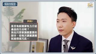 是否有簡潔有力介紹產品的方法呢？ 我也只想講最重要的部分，但每次講著講著就變得很冗長。   領袖來解答-元士豪皇家大師  早安艾多美-2023‎年9月