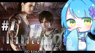 【biohazard 0 HD REMASTER】#1 すべての原点!?洋館事件よりも前から恐怖は始まっていたらしい…