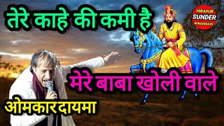 तेरे काहे की कमी है मेरे बाबा खोलीवाले #viralvideo #sunderhirapur #Omkardaymamilakpur