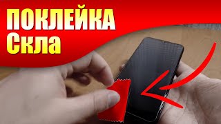 Як наклеїти захисне скло на смартфон