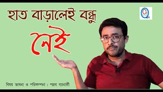 হাত বাড়ালেই বন্ধু নেই (Haat Baralei Bondhu Nei) by Pallab Banerjee