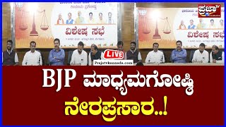 LIVE : BJP ಮಾಧ್ಯಮಗೋಷ್ಠಿನೇರಪ್ರಸಾರ.. | Prajaatv Kannada