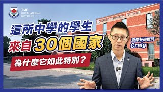 這所中學的學生來自30個國家，為什麼它如此特別？ (2024)