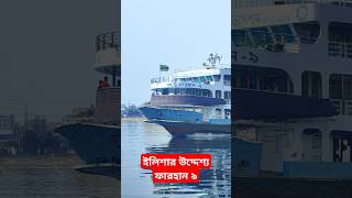 ইলিশার উদ্দেশ্য যাচ্ছে ফারহান ৯ #launch #travel #launchlover #travelblog #travelvideo