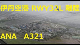 雨の伊丹空港　雨水を蹴って力強く離陸　ANA A321  ITM-RW32L  (ATC)