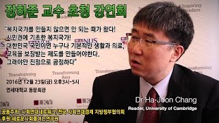 장하준교수 초청강연회