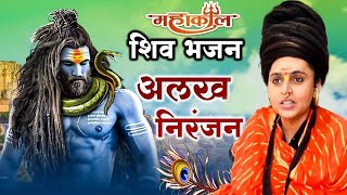 शिव भजन | अलख निरंजन | ॐ नमः शिवाय | हर हर महादेव #शिव #महादेव #shiv #shivbhajan #mahadev #mahakal