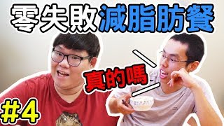 零失敗的減脂肪餐胡子卻說味道....｜減脂餐料理#4｜阿晋的日常【Ft.胡子】