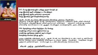 திருமூலரின் திருமந்திரம் முதல் தந்திரம் பாடல்களும் விள்க்கமும் 207-239