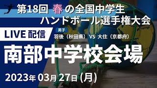 【3月27日】第18回 春の全国中学生ハンドボール選手権大会（男子） 羽後（秋田県） ×　大住（京都府）