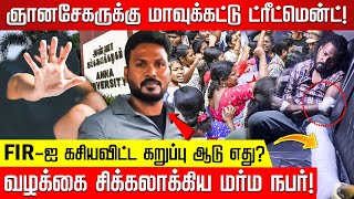 FIR-ஐ கசியவிட்ட கறுப்பு ஆடு எது? வழக்கை சிக்கலாக்கிய மர்ம நபர் யார்? குழப்பத்தில் மாணவி வழக்கு!