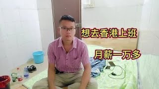 深圳中介介绍去香港上班月薪一万多，比深圳工资三四千多几倍