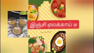 இஞ்சி ஏலக்காய் டீ செய்வது எப்படி