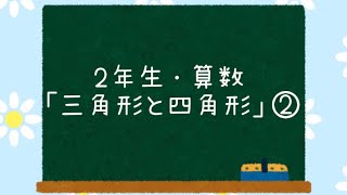 2年生•算数「三角形と四角形」②