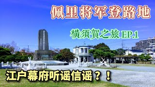 馬修佩里將軍  登陆紀念碑 漫談黑船來航 獨特視角 日本旅行之橫須賀之旅