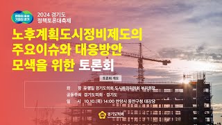 2024년 10월10일(목) 14:00 정책토론회 [노후계획도시정비제도의 주요이슈와 대응방안 모색을 위한 토론회]