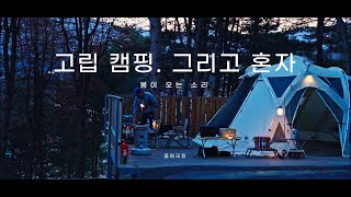 [4K] 선택적고립 명당 l 스노우피크 리빙쉘 롱프로 l 겨울인지 봄인지 l 힐링캠핑