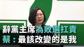 辭黨主席為敗選扛責 蔡英文：最該改變的是我【央廣新聞】