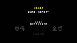 @康勒心理学缺爱的家庭会培养出什么样的孩子? #心理学 #缺爱 #经历过的人才懂