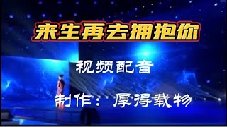 一首伤感情歌（配音）《来生再去拥抱你》歌声悠扬婉转动听