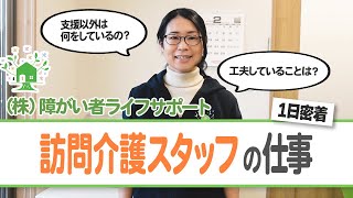 訪問介護事業所ファニーの紹介 - 生活支援員の募集【ジョブメドレー】