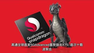 高通全球首发5G Advanced基带骁龙X75:首次十载波聚合#台积电