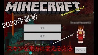 2020最新MinecraftBE版スキンを東方にする方法