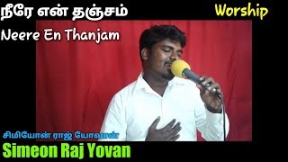 Neere En Thanjam | Simeon Raj Yovan | Tamil Christian Song | Tamil Christian Worship Songs