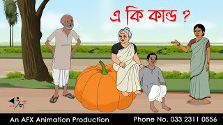 এ কি কান্ড Thakurmar Jhuli jemon | বাংলা কার্টুন | AFX Animation