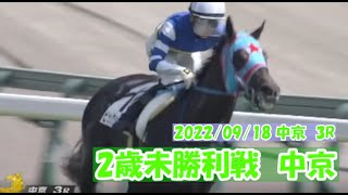 2022/09/18【パドック返し馬つき】中京3R　2歳未勝利戦　　☆ビッグシーザー　ビッグアーサー　　(^^♪レースは8分ころから(^^♪