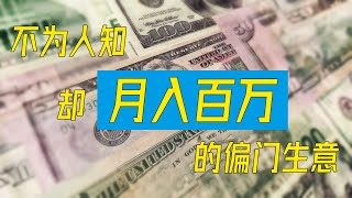 【偏门生意】不为人知却月入百万