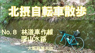 北摂自転車散歩 No. 8 林道車作線、深山水路