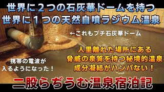 【世界に2つだけの華？】脅威の泉質！二股らぢうむ温泉宿泊記【ＫＯ旅ちゃんねる】世界に２つの石灰華ドーム、世界に１つの天然自噴強ラジウム温泉　携帯の電波が入るようになった人里離れた名湯　成分凝固しまくり