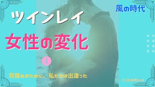 ツインレイ～サイレント期間・女性の変化⑷～目醒めのために私たちは出逢った～【風の時代】