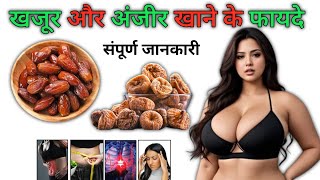 khajur aur anjeer khane ke fayde // खजूर और अंजीर खाने के फायदे // Benefits of eating dates and figs