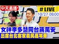 【中天直播#LIVE】女神李多慧同台蔣萬安 出席台北客家義民嘉年華  20241027@中天新聞CtiNews