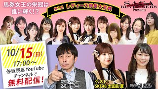 佐賀競馬|佐藤哲三＆優希乃＆SKE48太田彩夏|レディース総長大賞典＃11