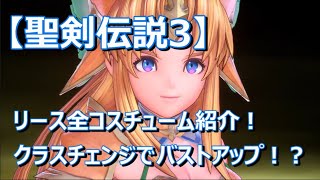 【聖剣伝説3_TRIALS of MANA】リース全コスチューム紹介　絶対バストアップしてる！