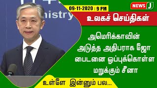 அமெரிக்காவின் அடுத்த அதிபராக ஜோ பைடனை ஒப்புக்கொள்ள மறுக்கும் சீனா