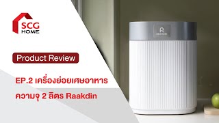 รีวิวเครื่องกำจัดขยะเศษอาหาร Raakdin ทำงานอย่างไร | EP.2