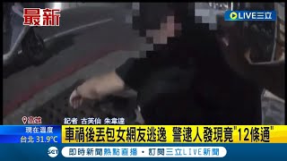 車禍後丟包女網友逃逸! 員警逮人發現男子酒駕更身背\