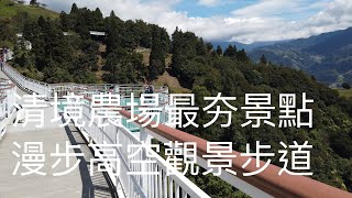 《南投•旅》南投清境農場必走行程|清境農場目前最夯景點|清境農場最美風景～清境高空觀景步道（20200922）