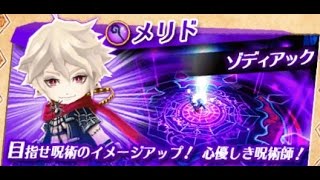 【白猫プロジェクト】フォースター☆プロジェクト　20th　紙芝居/ストーリー　魔道士　メリド(CV.柿原徹也)　呪術はクール？