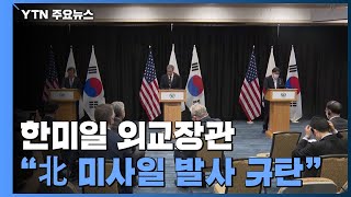 한미일 외교장관 "北 미사일 규탄"...타이완·우크라도 언급 / YTN