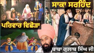 saka sirhind baba gulab singh chaar sahibzade, pariwar vishoda